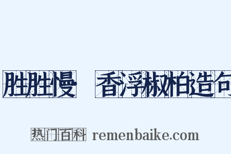 胜胜慢·香浮椒柏造句是什么意思的图片